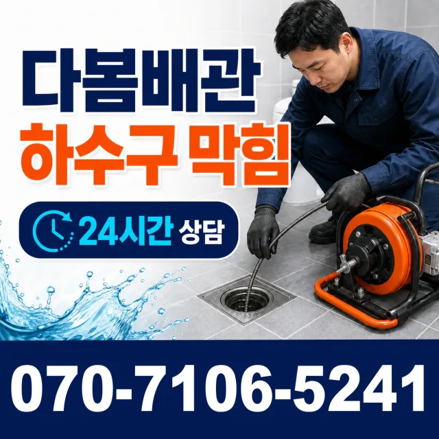 경북 봉화군 명호면 여깨길 배관청소 상담 이미지 2