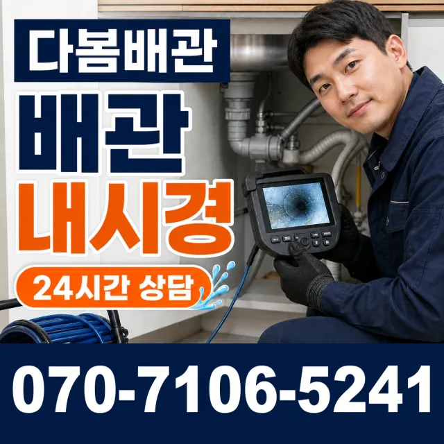 경북 봉화군 명호면 여깨길 배관청소 상담 이미지 3