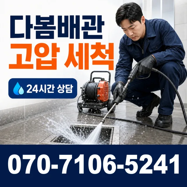 경북 봉화군 명호면 여깨길 배관청소 상담 이미지 4