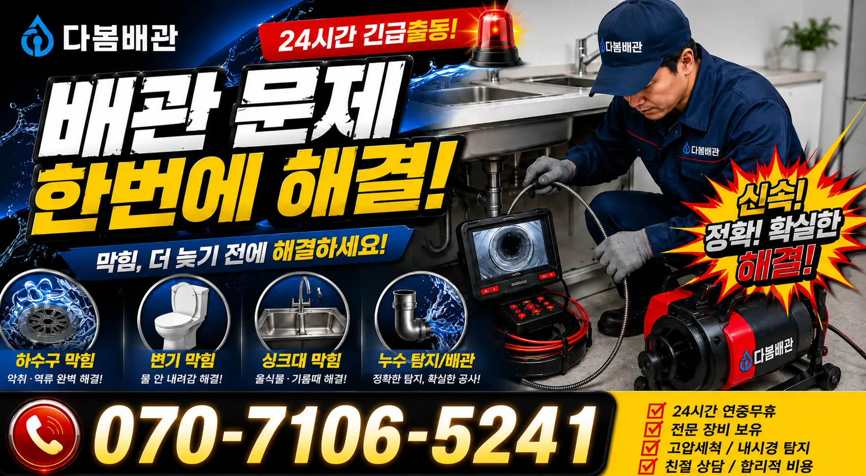 경북 봉화군 명호면 여깨길 배관청소 24시간 긴급출동 상담 안내
